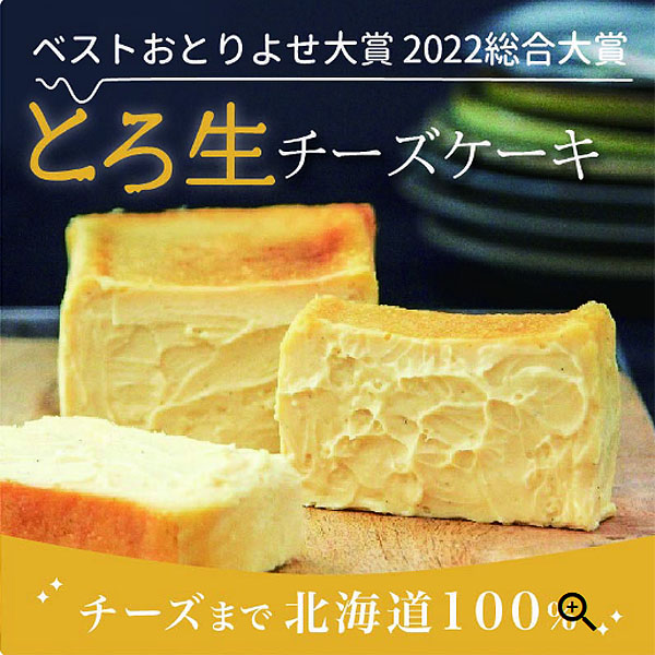 toroa とろ生チーズケーキ(340g)【お届け期間:10月2日〜10月10日】【北海道フェア】【おいしいお取り寄せ】　商品画像5