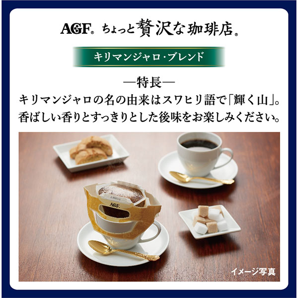 AGFギフト 「ちょっと贅沢な珈琲店」ドリップコーヒーギフト【冬ギフト・お歳暮】[ZD-30J]　商品画像5