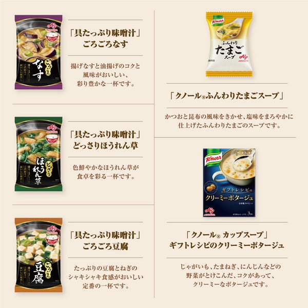 味の素ブランドギフト 「具たっぷり味噌汁」＆「クノール」スープギフト【冬ギフト・お歳暮】[FDM-30Z]　商品画像5