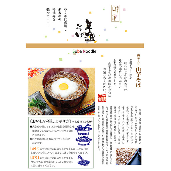 花の大和路 年越し山芋そば (山芋そば160g×3、そばつゆ26g×6)【限定50点】【お届け期間：12月26日〜12月30日】[AY-30]【年末年始ごちそう特集】　商品画像5