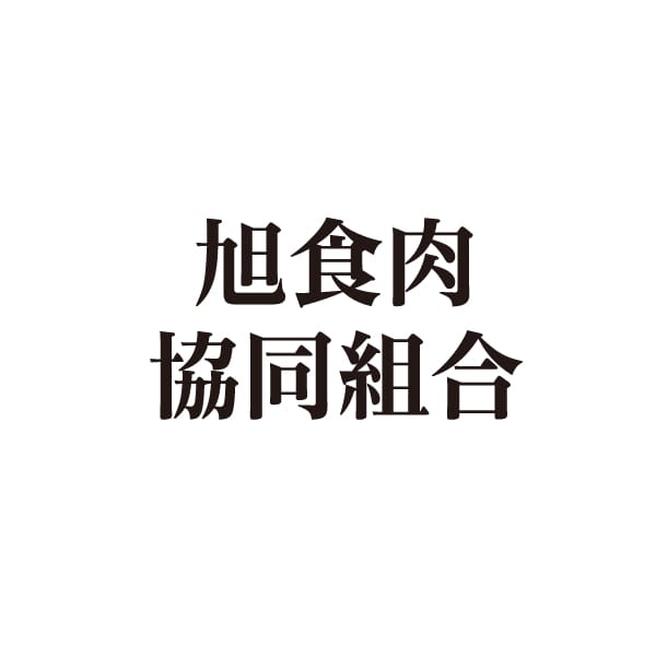 旭食肉協同組合 いも豚ライトギフト3点セット【お届け期間：11/11(月)〜1/10(金)】[AS1]【冬ギフト・お歳暮】【ふるさとの味・南関東】　商品画像2