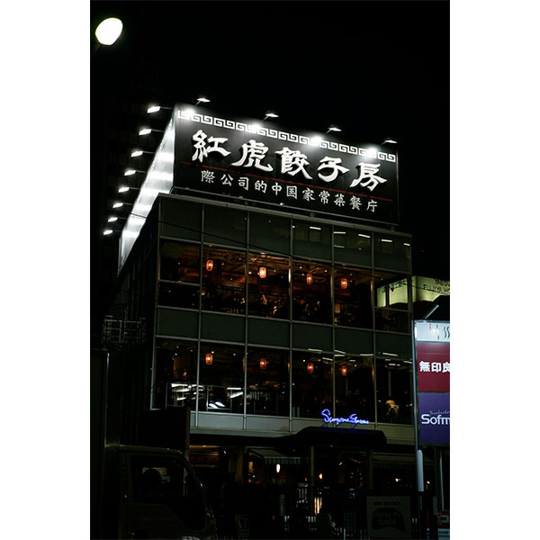 紅虎餃子房 名物棒餃子セット【父の日】　商品画像5