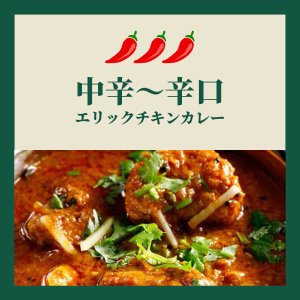 ERICK SOUTH [エリックサウス] エリックチキンカレー(200g×6)【GW】【＠FROZEN】　商品画像5