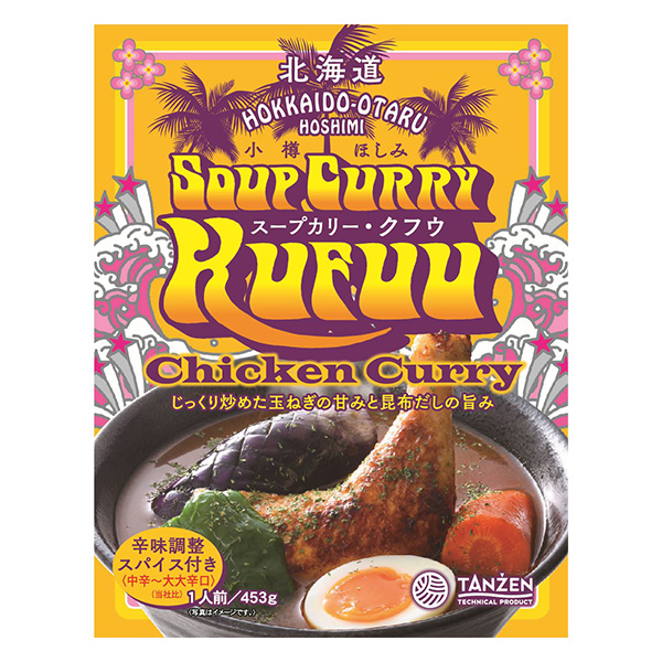 札幌らっきょ チキンスープカレー&スープカリーKUFUU【おいしいお取り寄せ】　商品画像5