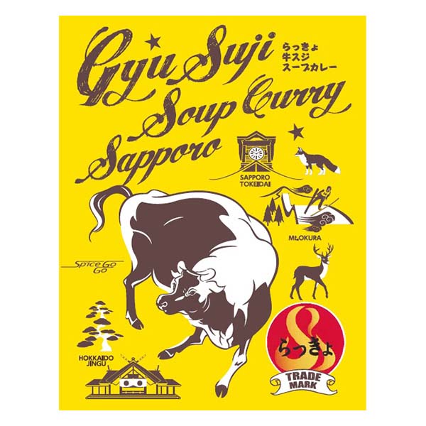 札幌らっきょ チキンスープカレー&らっきょ牛スジスープカレー【おいしいお取り寄せ】　商品画像5