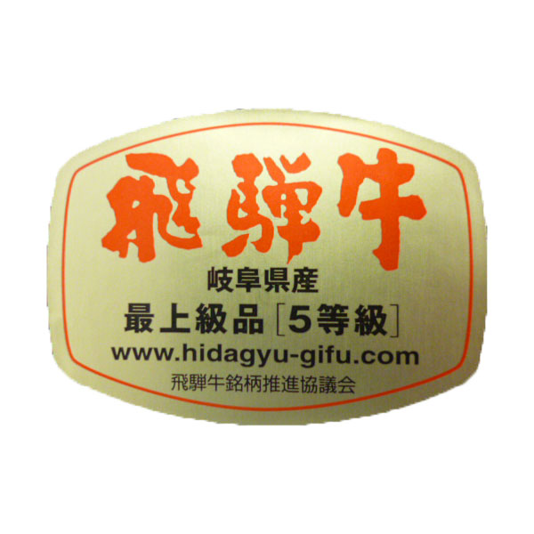 岐阜県産 飛騨牛すきやきセット 600g【お届け期間：8月8日〜8月12日】【お盆ごちそう特集】　商品画像5