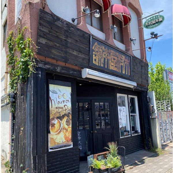 木村屋本舗 笠間栗のモンブラン(1個)【KN】　商品画像5