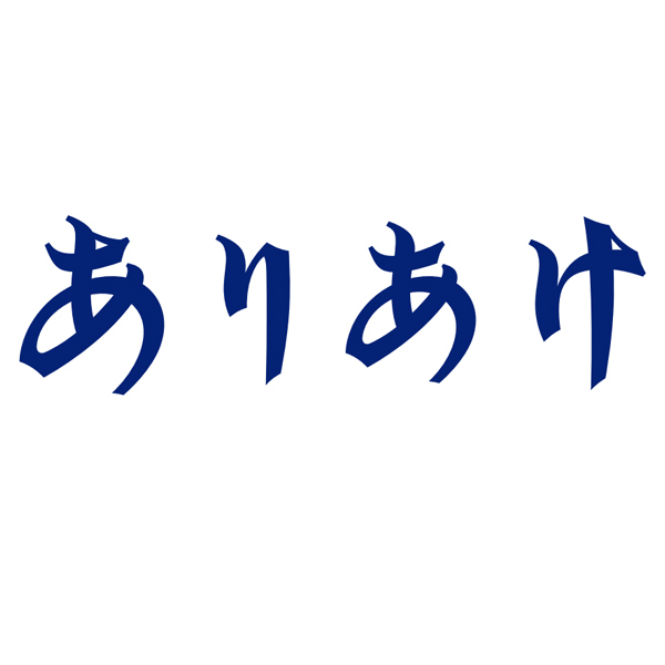 ありあけ お楽しみ袋 10個入【おいしいお取り寄せ】　商品画像5