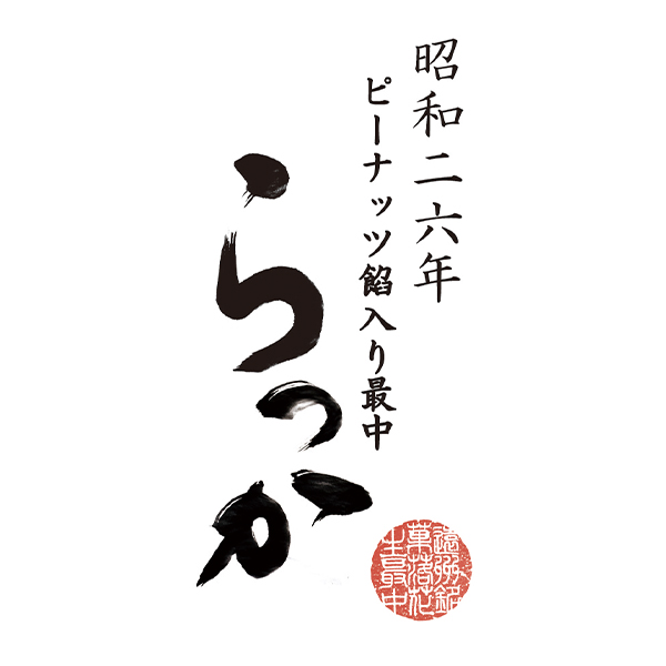 静岡 ヤタローグループらっか 12個入【お届け期間:9月18日〜9月21日】【敬老の日】【KN】 商品画像5