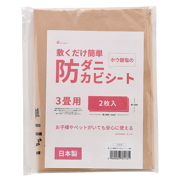 アーネスト 敷くだけ簡単 防ダニ防カビシート3畳用 2枚入り(R8195)【雑貨】 商品画像5