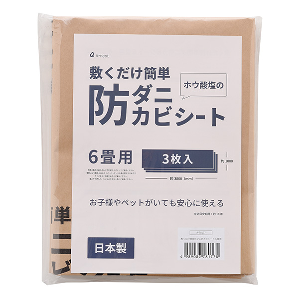 アーネスト 敷くだけ簡単 防ダニ防カビシート6畳用 3枚入り(R8196)【雑貨】 商品画像5