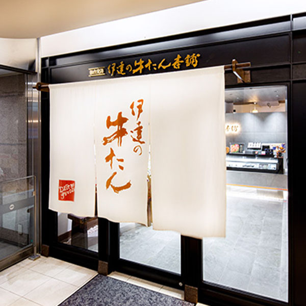 伊達の牛たん本舗 お徳用牛たん塩仕込み・南蛮みそ漬けセット (塩仕込み300g・南蛮味噌100g)【お届け期間：12月26日〜12月30日】[RS-300DNB]【年末年始ごちそう特集】　商品画像5