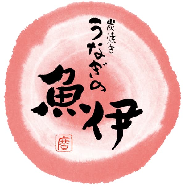 炭火焼きうなぎの魚伊 炭火焼き うなぎ蒲焼2尾【NN】　商品画像5