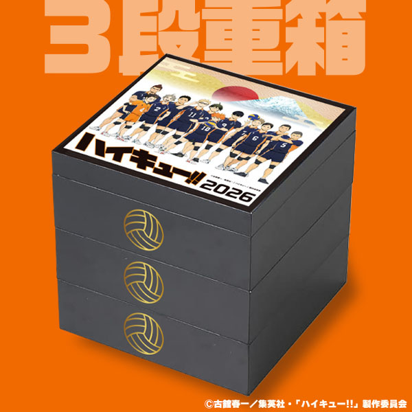 デアゴスティーニ 「ハイキュー!!」おせち2026 三段重【2〜3人前・44