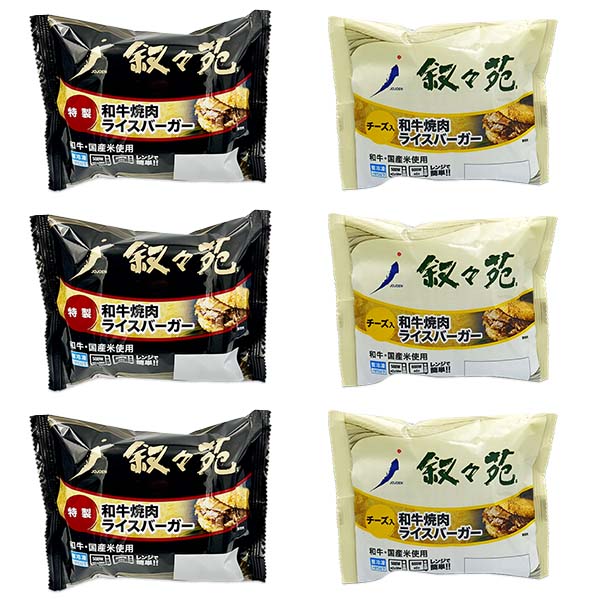 叙々苑 焼肉ライスバーガー2種セット＜特製3個・チーズ入り3個＞計6個入り (L8082)【サクワ】　商品画像5