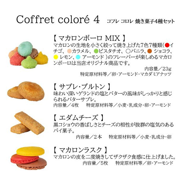MACARON ET CHOCOLAT コフレコロレ4【春の贈りもの】【おいしいお取り寄せ】 商品画像5
