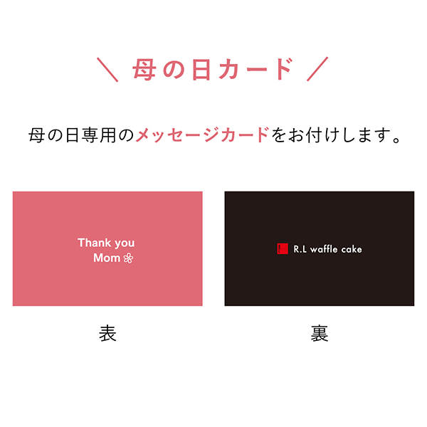 R.L waffle cake(エール・エル ワッフルケーキ) Thank youシート付きワッフルケーキ10種セット【母の日】　商品画像5
