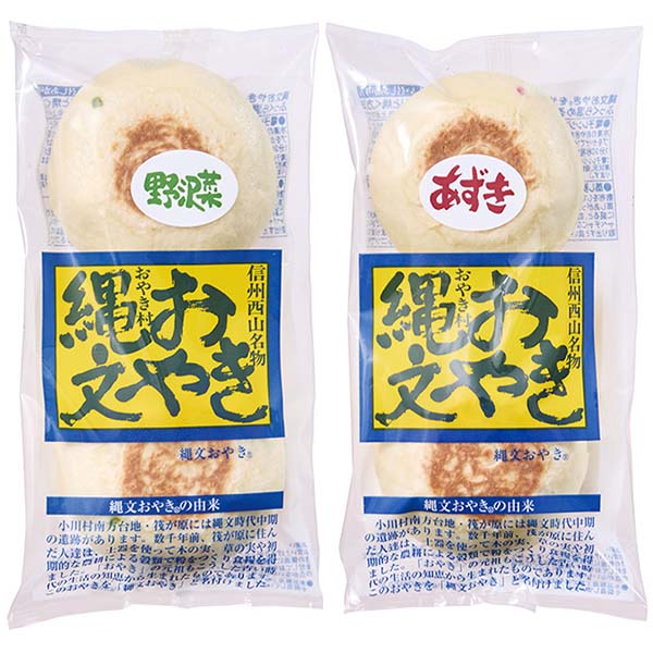 小川村信州縄文おやき2種セット(野沢菜・あずき)各2個 (L8228)【サクワ】　商品画像5