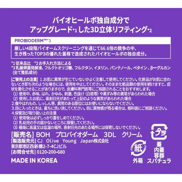 BIO HEAL BOH バイオヒールボ プロバイオダーム 3Dリフティングクリーム 50mL【限定100点】【母の日・ソーシャル対応可】　商品画像5