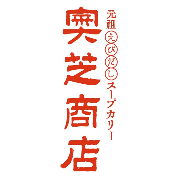 奥芝商店 北海道の恵み！竜宮の賄い海鮮スープカレー 500g×2p[S10007]【北海道フェア】　商品画像5
