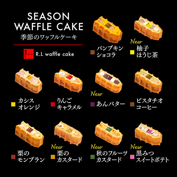 R.L(エール・エル) 【9月限定】季節のワッフルケーキ10個セット【おいしいお取り寄せ】　商品画像5