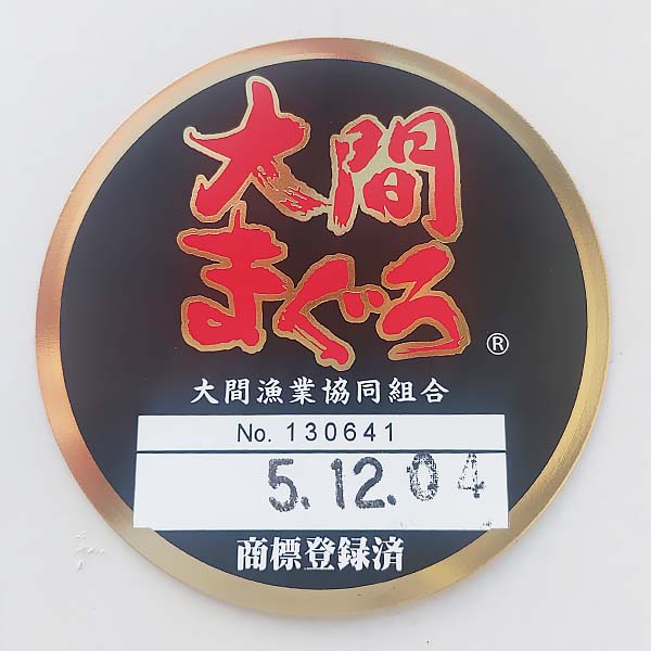 青森県大間産 天然本鮪 中トロ柵150g＋赤身柵150gセット【限定10点】【秋のうまいもの市】　商品画像5