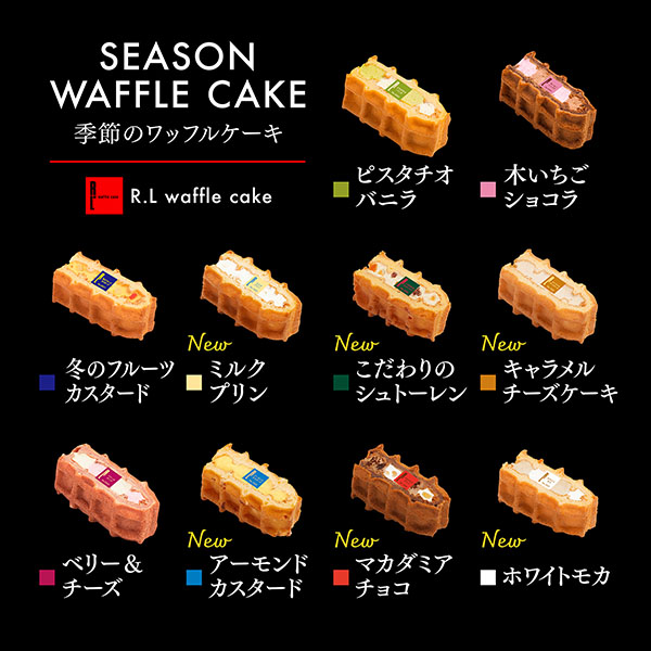 R.L(エール・エル) 【12月限定】季節のワッフルケーキ10個セット【イオンのクリスマス】 商品画像5