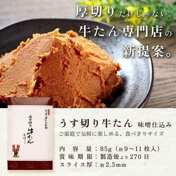 伊達の牛たん本舗 牛たん食べくらべセット (うす切り牛たん塩仕込み・味噌仕込み各85g、牛たん入りつくね160g)[NSMGT-4]【ブラックフライデー】　商品画像5