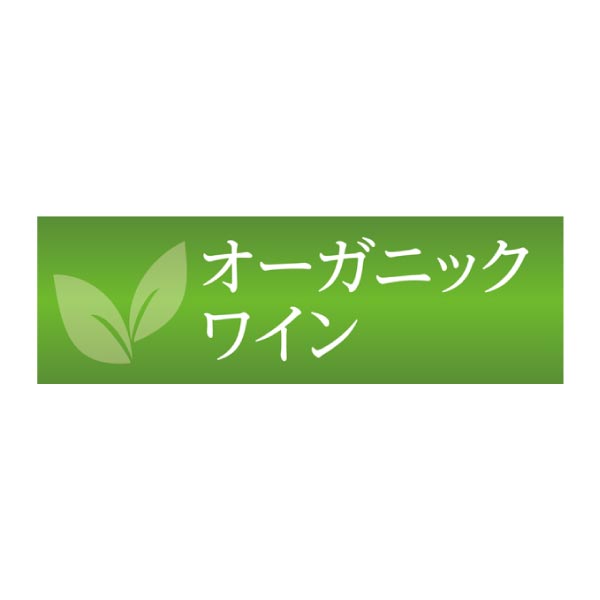 酸化防止剤無添加＆オーガニックワインセット【冬ギフト・お歳暮】[DP-RB2]　商品画像6