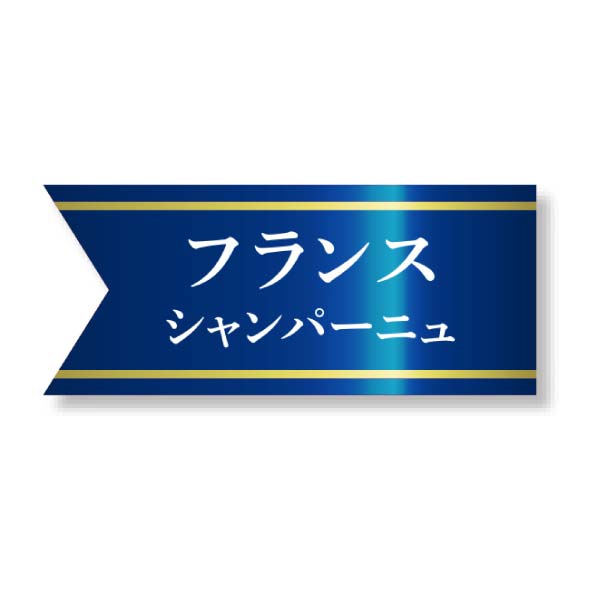 メアリー ステュアート シャンパーニュセット【冬の贈りもの・お歳暮】[MS-RB2]　商品画像6
