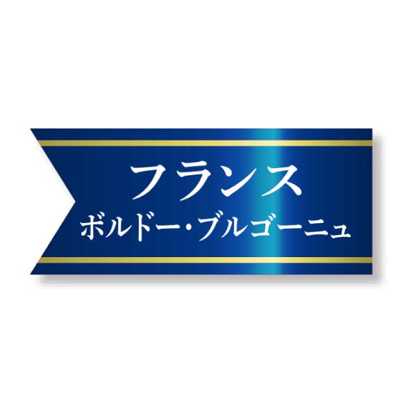 フランス銘醸地を巡るボルドーとブルゴーニュ 赤白セット【冬の贈りもの・お歳暮】[BB-RW2]　商品画像6