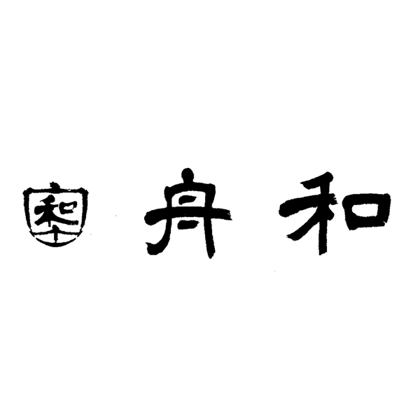 舟和本店 舟和 和菓子詰合せ(お届け日：6月20日・21日)【父の日】　商品画像6