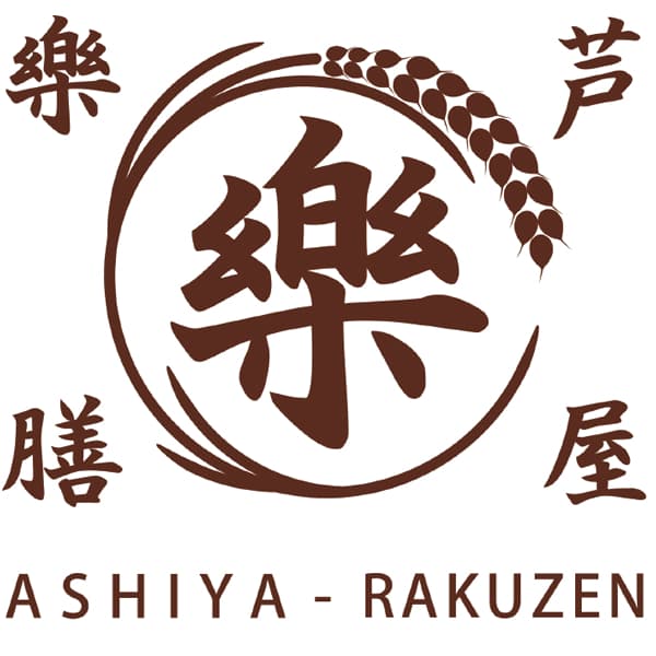 芦屋樂膳 玄樂おはぎ・大福9種セット【冬の贈りもの・お歳暮】[JIM-AE]　商品画像6