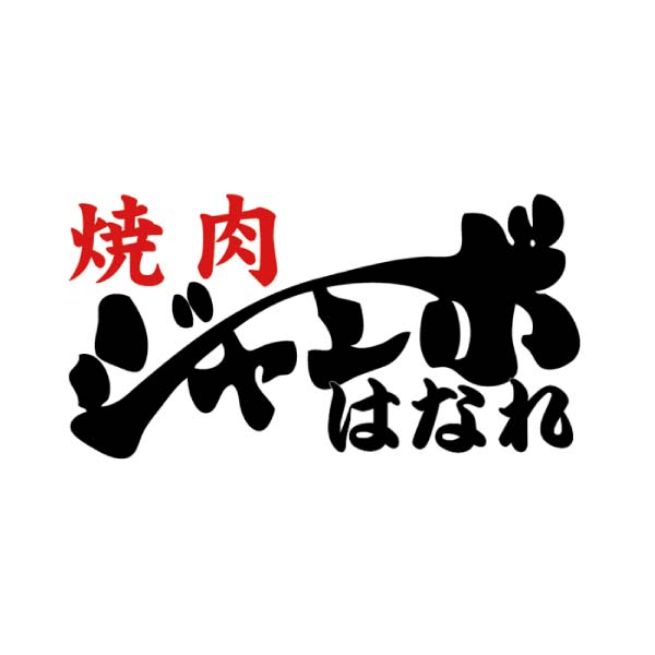 東京 本郷三丁目「焼肉ジャンボ はなれ」監修 黒毛和牛の牛丼の具【冬の贈りもの・お歳暮】[JGG-GPM]　商品画像6