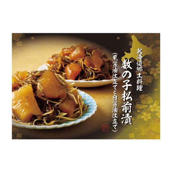 数の子松前漬(黒醤油仕立てと白醤油仕立て)【冬の贈りもの・お歳暮】　商品画像6