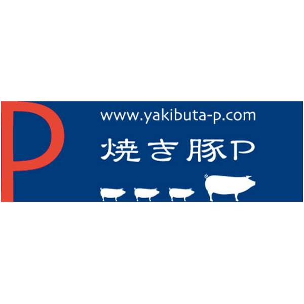 焼き豚P オリーブ豚味噌ダレ焼肉2パック【冬の贈りもの・お歳暮】[YP-OMY500-2]　商品画像6