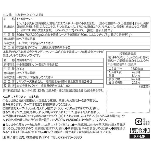 京料理ふじ田 京のもつ鍋 白みそ仕立て4人前セット (国産牛もつ300g、白みそ濃縮スープ(5倍濃縮)160ml、うどん200g×2、にんにくチップ5g、輪切り唐辛子1g)[KF-MP]【お鍋】　商品画像6