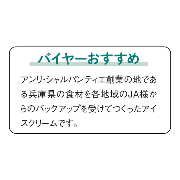 アンリ・シャルパンティエ 兵庫県五國豊穣アイス【夏の贈りもの・お中元】[HKI-50]　商品画像6