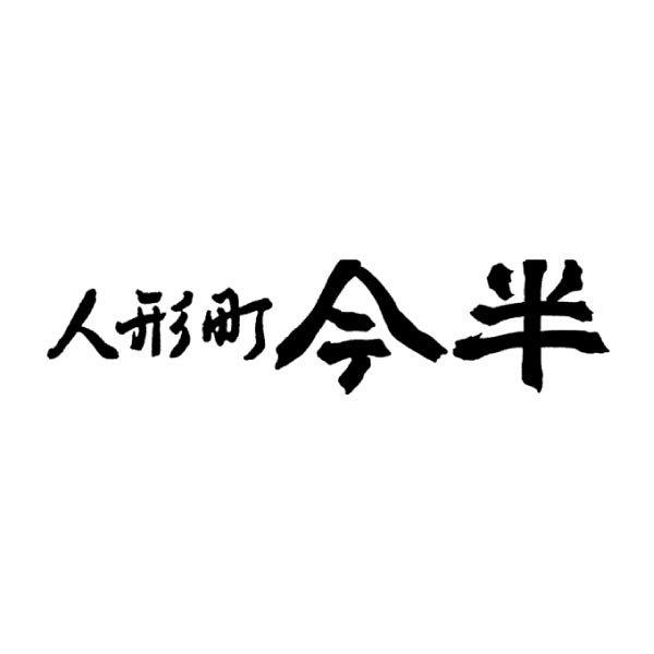 人形町今半 黒毛和牛かたロースすきやきセット【冬ギフト・お歳暮】　商品画像6