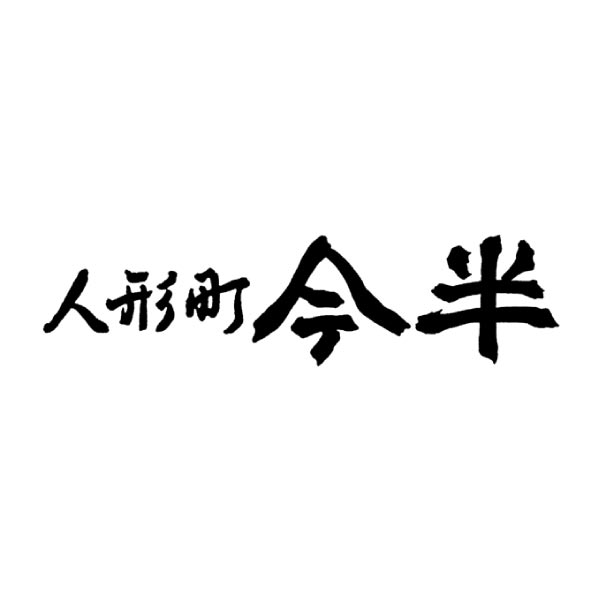 人形町今半 黒毛和牛ロースすきやきセット【冬ギフト・お歳暮】　商品画像6