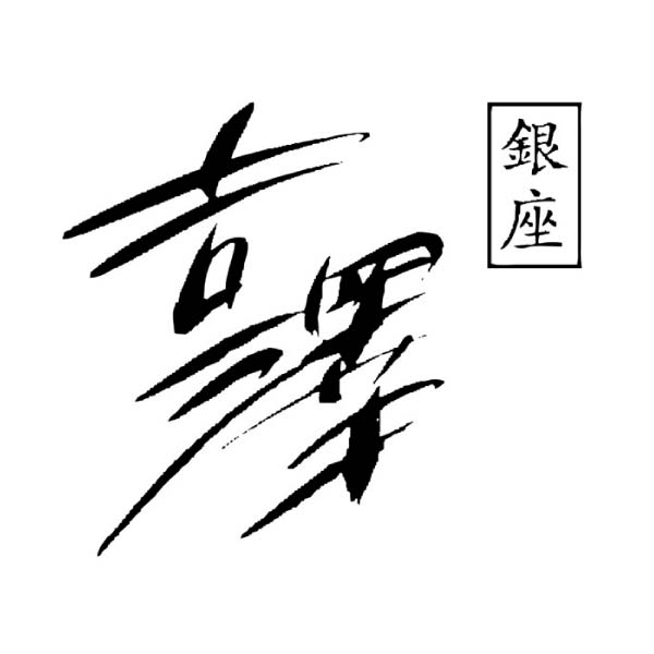 銀座吉澤 松阪牛かたロース・かたすきやきセット【冬の贈りもの・お歳暮】 商品画像6