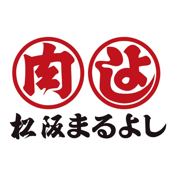 松阪まるよし 松阪牛かたロース焼肉用セット【夏の贈りもの・お中元】　商品画像6