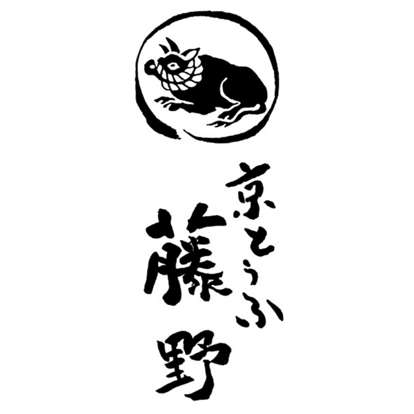 京とうふ藤野 冬のご馳走セット【冬の贈りもの・お歳暮】[WFAK25]　商品画像6