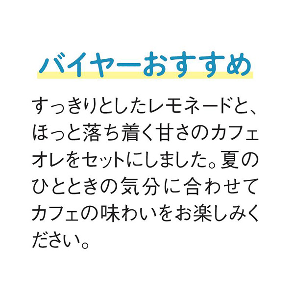 ゆげ焙煎所 レモネードベース・カフェオレベース(Sweet)セット【夏の贈りもの・お中元】　商品画像6