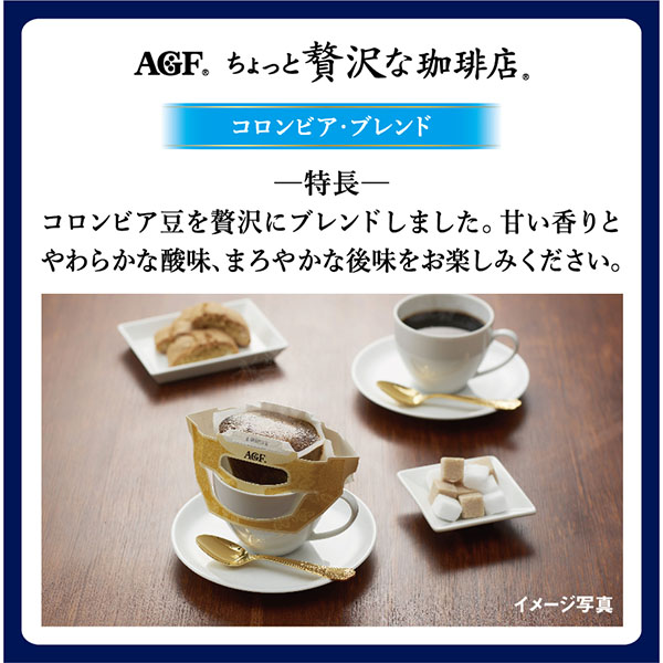 AGFギフト 「ちょっと贅沢な珈琲店」ドリップコーヒーギフト【冬ギフト・お歳暮】[ZD-30J]　商品画像6