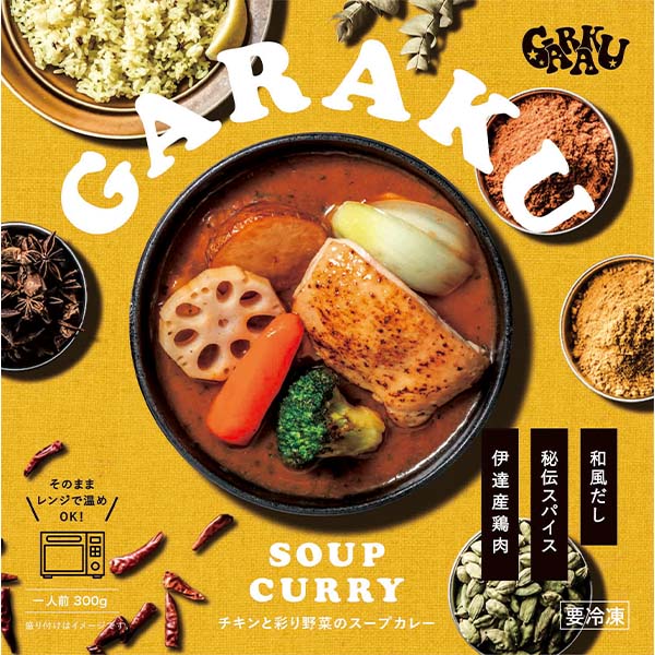 GARAKU 【レンジタイプ】彩り野菜のスープカレーセット(300g×3個)【北海道フェア】【おいしいお取り寄せ】　商品画像6