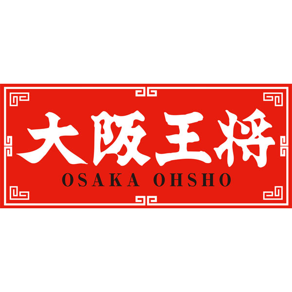 大阪王将ボリュームセット(肉餃子、チャーハン) 大阪王将タレ皿付き【サクワ】【福袋】　商品画像6