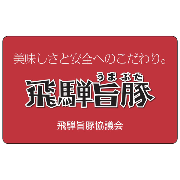 岐阜県産 飛騨旨豚ロースしゃぶしゃぶ用 400g【おいしいお取り寄せ】　商品画像6