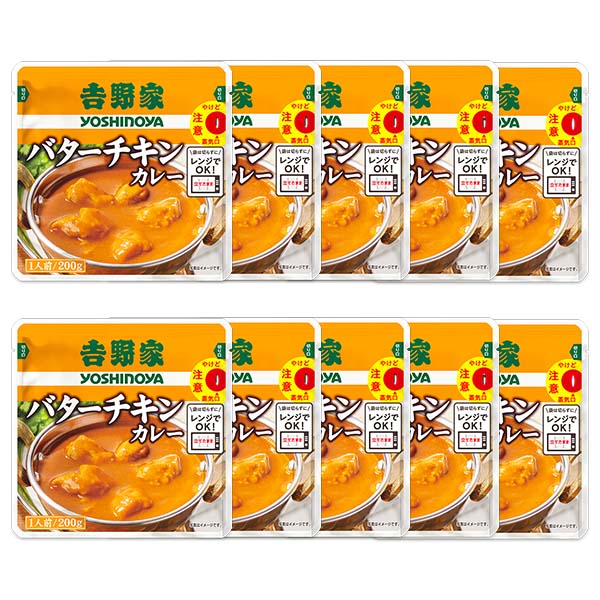 吉野家 レトルトバターチキンカレー10袋 (L7678)【吉野家まつり