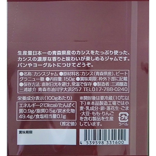 青森県青森市産 カシスジャムとミックスジャム2個セット (150g×2個)【フードアルチザン】 商品画像6